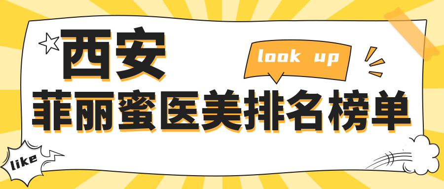 西安菲麗蜜醫(yī)美排名榜單