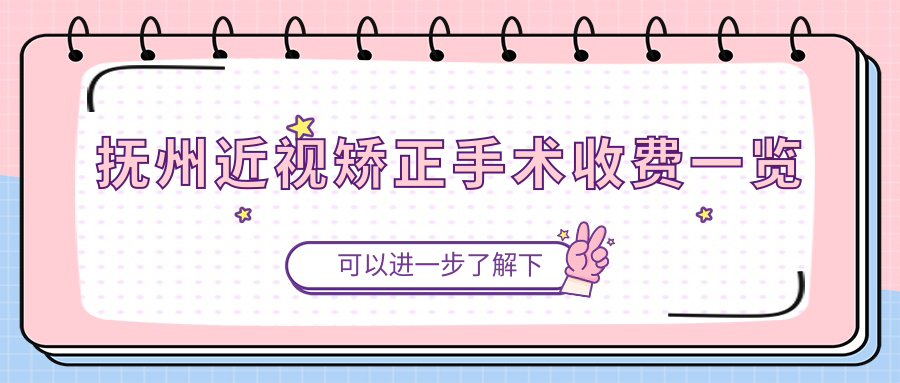 撫州近視矯正手術(shù)收費(fèi)一覽