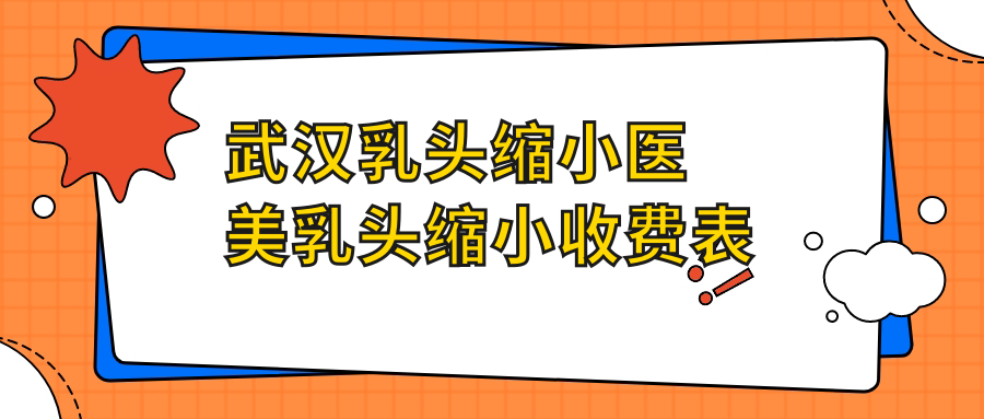 武漢乳頭縮小醫(yī)美乳頭縮小收費表