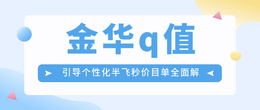 金華q值引導個性化半飛秒價目單全面解析