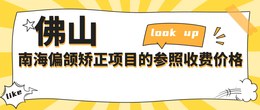 佛山南海偏頜矯正項目的參照收費價格表