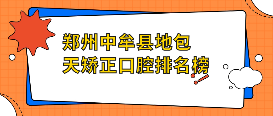 鄭州中牟縣地包天矯正口腔排名榜