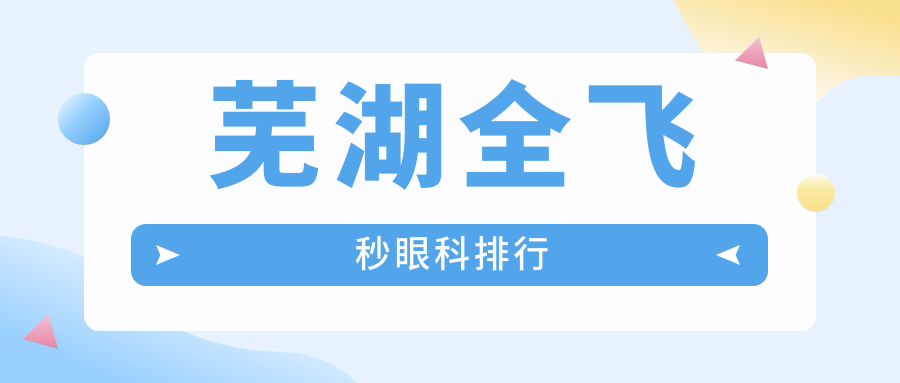 蕪湖全飛秒眼科排行