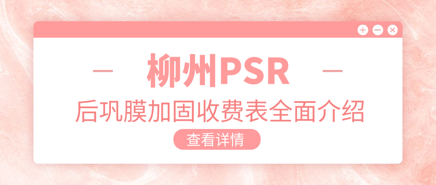 柳州PSR后鞏膜加固收費(fèi)表全面介紹