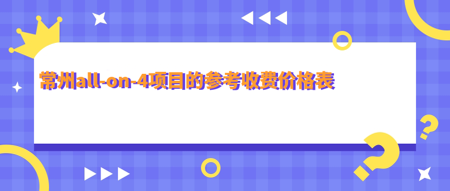 常州all-on-4項(xiàng)目的參考收費(fèi)價(jià)格表