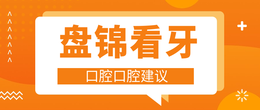 盤錦看牙口腔口腔建議