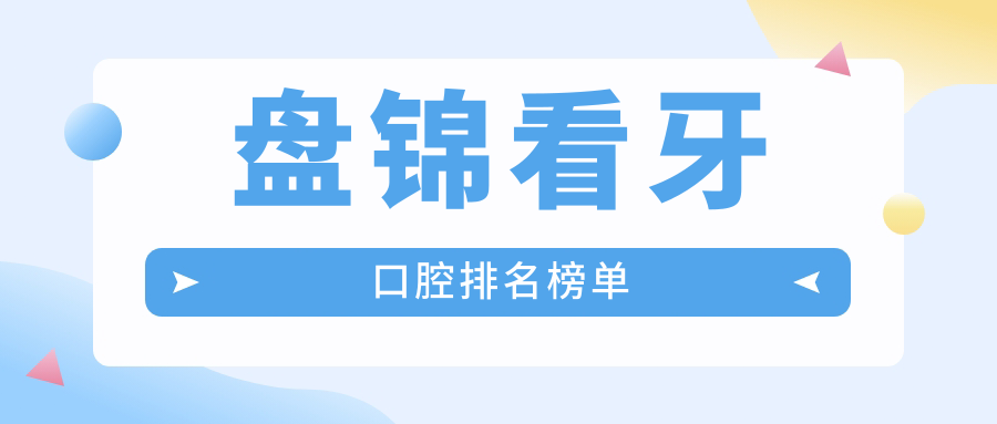 盤錦看牙口腔排名榜單