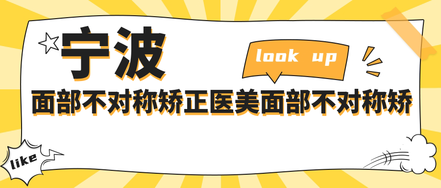 寧波面部不對稱矯正醫(yī)美面部不對稱矯正推薦