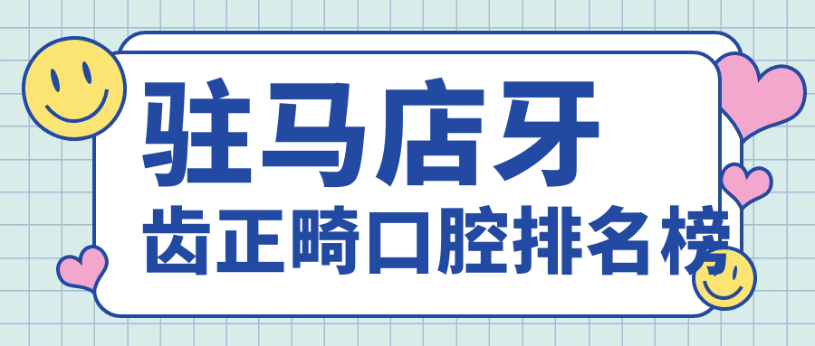 駐馬店牙齒正畸口腔排名榜