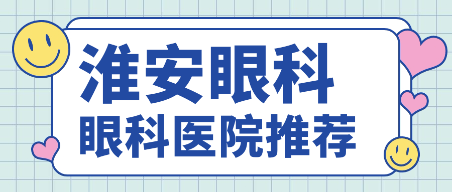 淮安眼科眼科醫(yī)院推薦