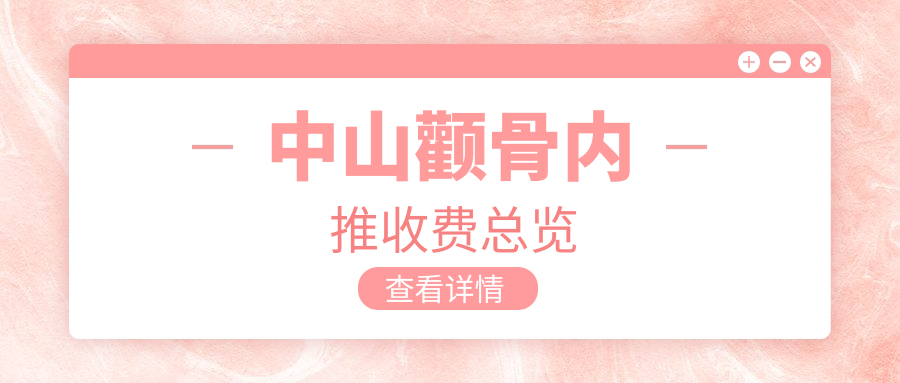 中山顴骨內(nèi)推收費總覽