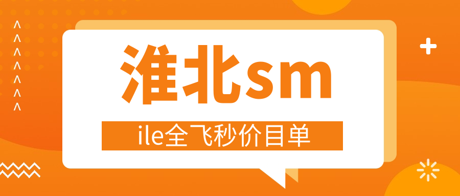 淮北smile全飛秒價目單