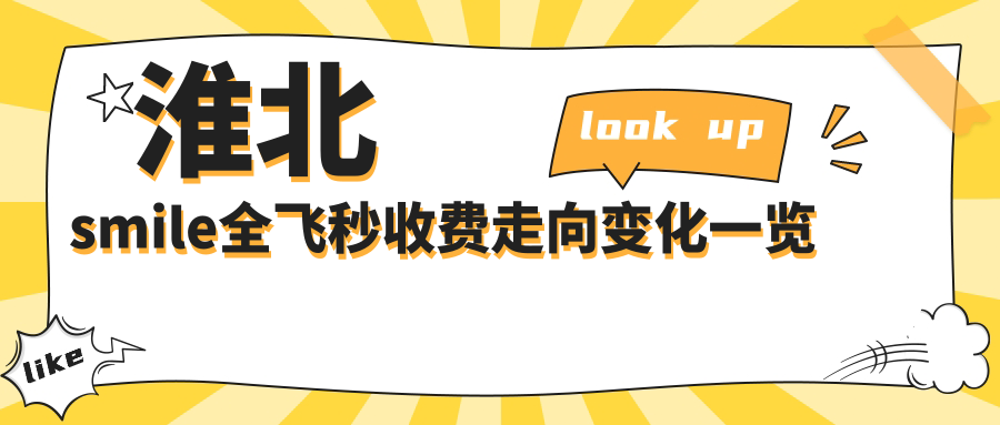 淮北smile全飛秒收費走向變化一覽
