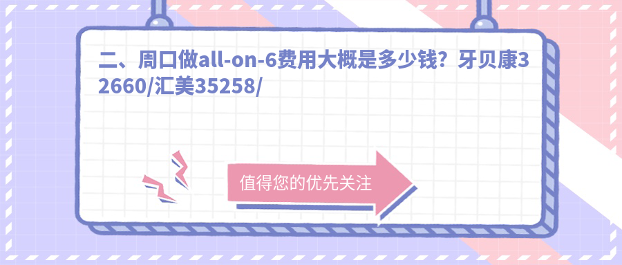 二、周口做all-on-6費用大概是多少錢？牙貝康32660/匯美35258/梵美35059