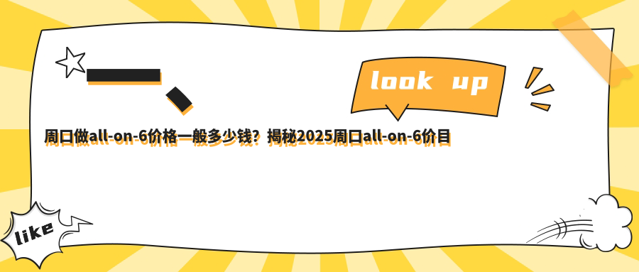 一、周口做all-on-6價格一般多少錢？揭秘2025周口all-on-6價目表