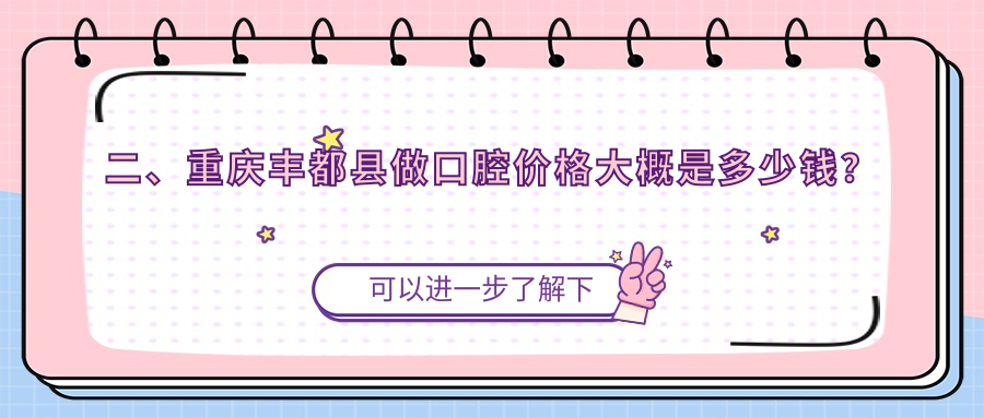二、重慶豐都縣做口腔價(jià)格大概是多少錢？韋云莉160、精典久桓220、程天橋220