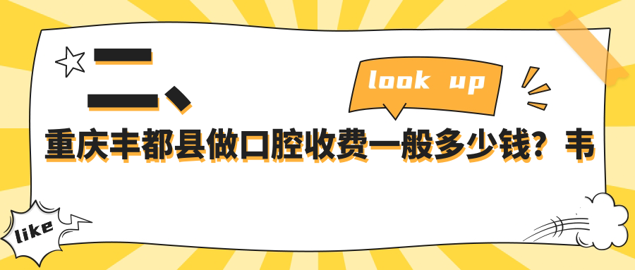 二、重慶豐都縣做口腔收費(fèi)一般多少錢？韋云莉160、精典久桓220、程天橋220
