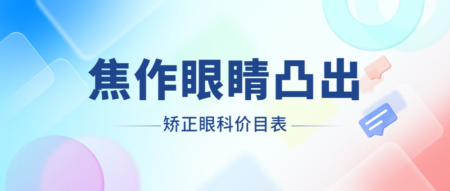 焦作眼睛凸出矯正眼科價目表