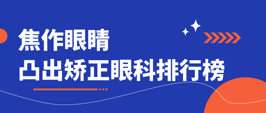 焦作眼睛凸出矯正眼科排行榜