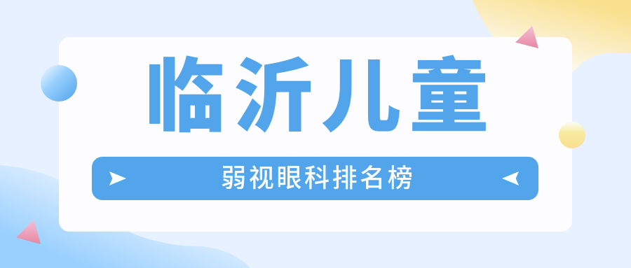 臨沂兒童弱視眼科排名榜