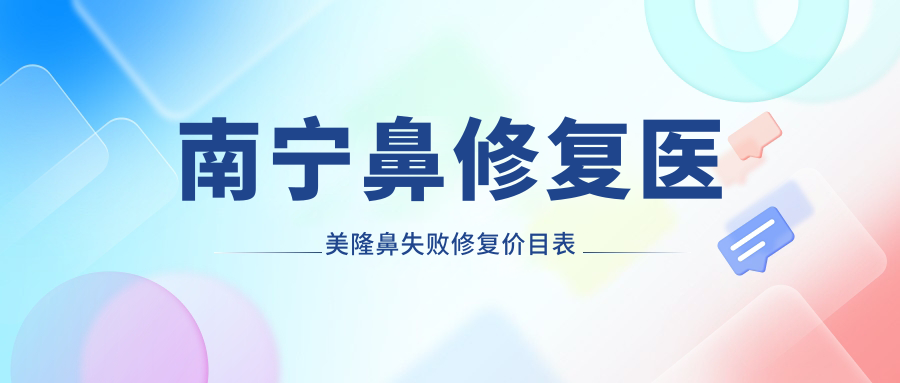 南寧鼻修復(fù)醫(yī)美隆鼻失敗修復(fù)價(jià)目表