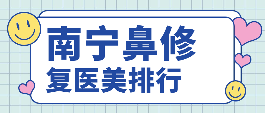 南寧鼻修復(fù)醫(yī)美排行