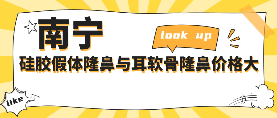 南寧硅膠假體隆鼻與耳軟骨隆鼻價(jià)格大揭秘：假體隆鼻7000元起，耳軟骨隆鼻10000元詳解