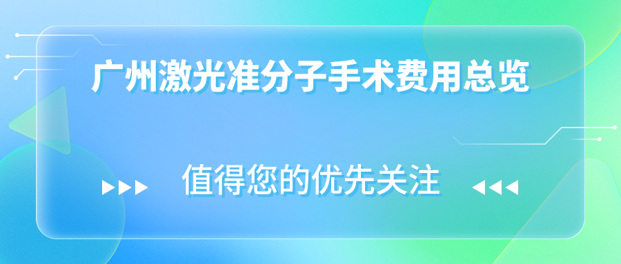 廣州激光準(zhǔn)分子手術(shù)費(fèi)用總覽
