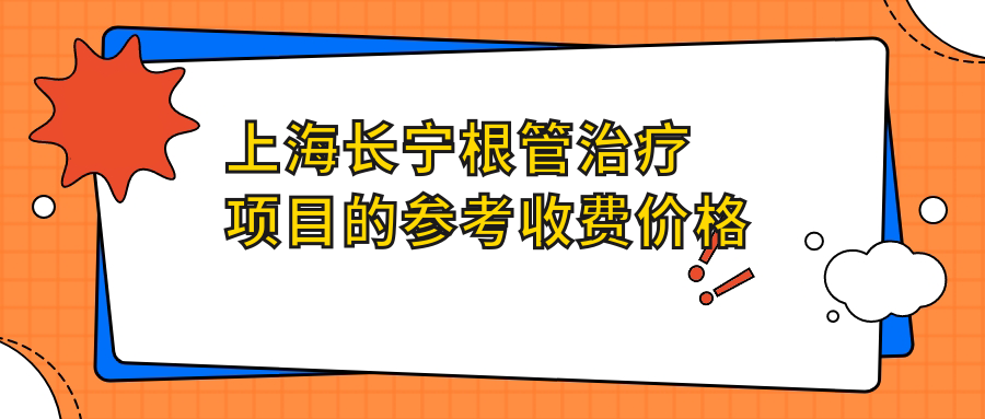 上海長寧根管治療項(xiàng)目的參考收費(fèi)價(jià)格表