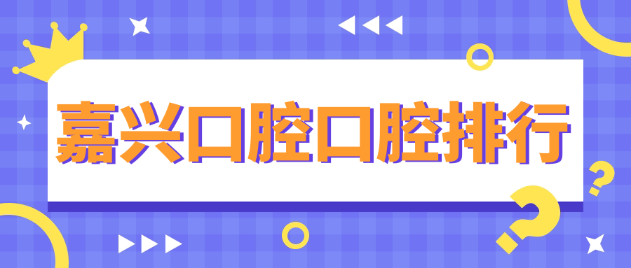 嘉興口腔口腔排行