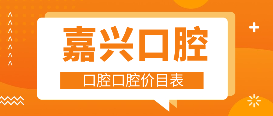 嘉興口腔口腔口腔價(jià)目表