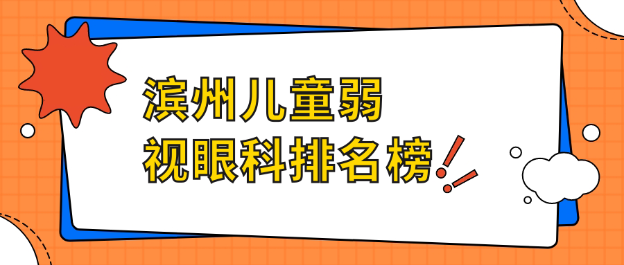濱州兒童弱視眼科排名榜