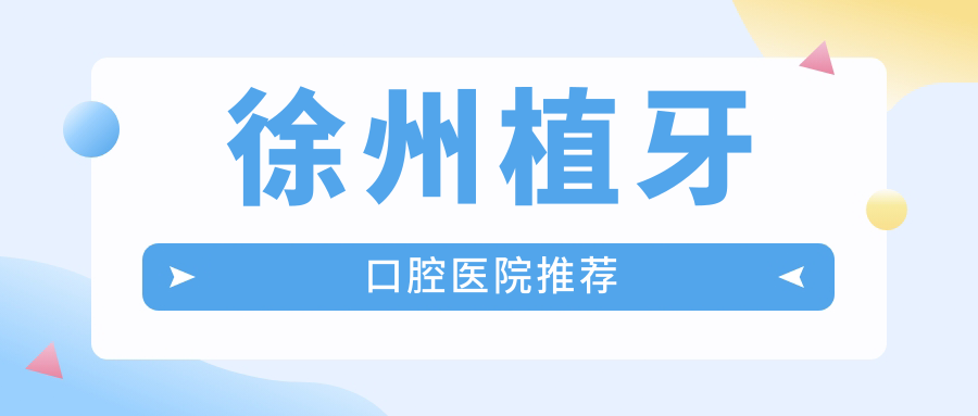 徐州植牙口腔医院推荐