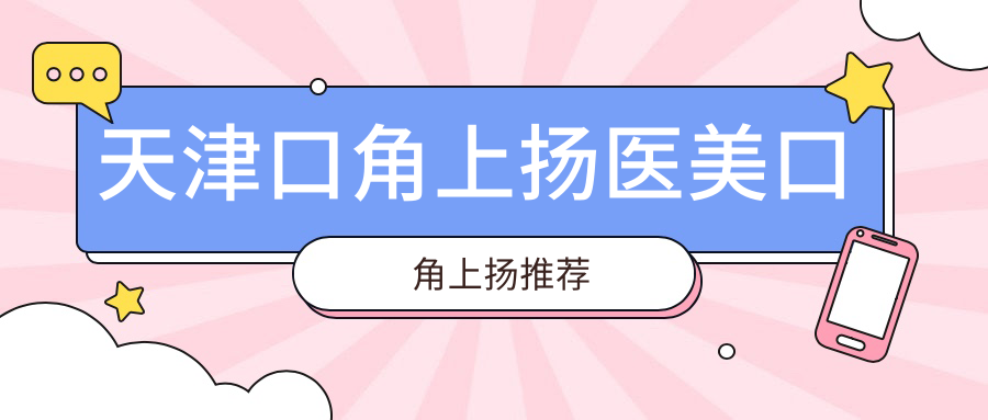 天津口角上揚(yáng)醫(yī)美口角上揚(yáng)推薦
