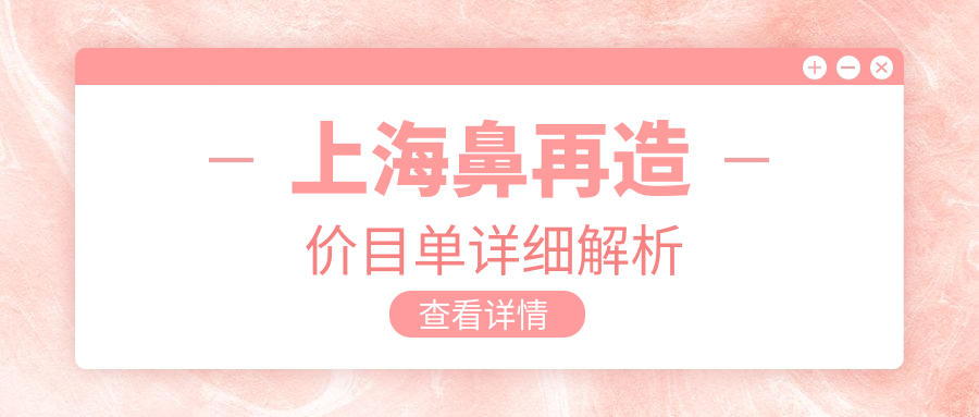 上海鼻再造價(jià)目單詳細(xì)解析