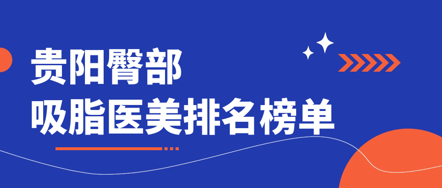 貴陽(yáng)臀部吸脂醫(yī)美排名榜單