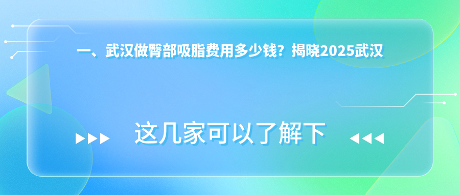 一、武漢做臀部吸脂費用多少錢？揭曉2025武漢臀部吸脂價目單