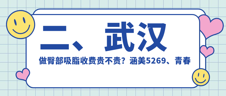 二、武漢做臀部吸脂收費貴不貴？涵美5269、青春百年5860、米蘭5859