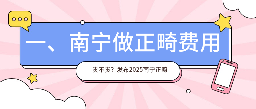 一、南寧做正畸費用貴不貴？發(fā)布2025南寧正畸價目單