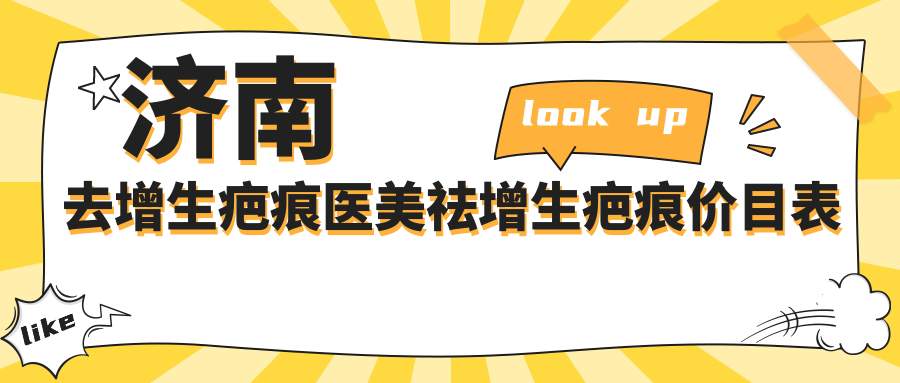 濟南去增生疤痕醫(yī)美祛增生疤痕價目表