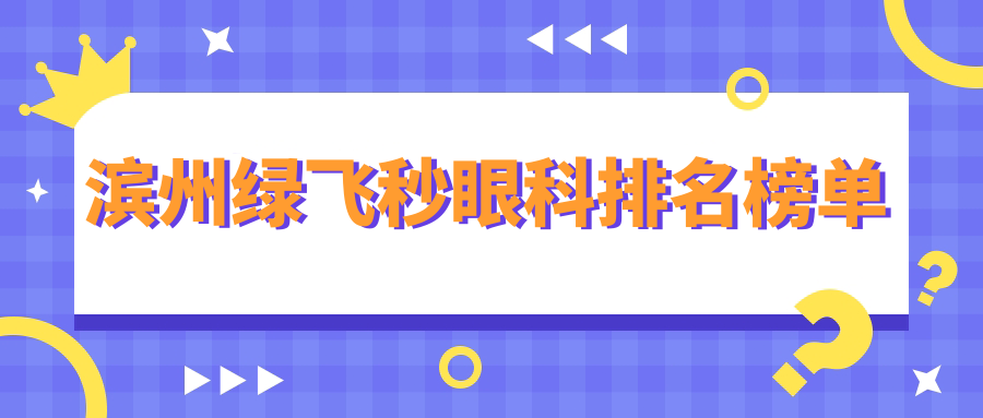 濱州綠飛秒眼科排名榜單