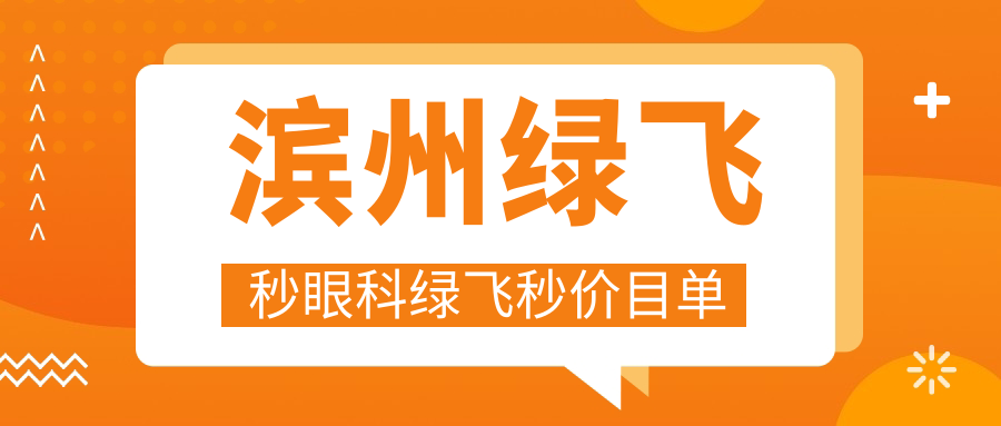 濱州綠飛秒眼科綠飛秒價(jià)目單