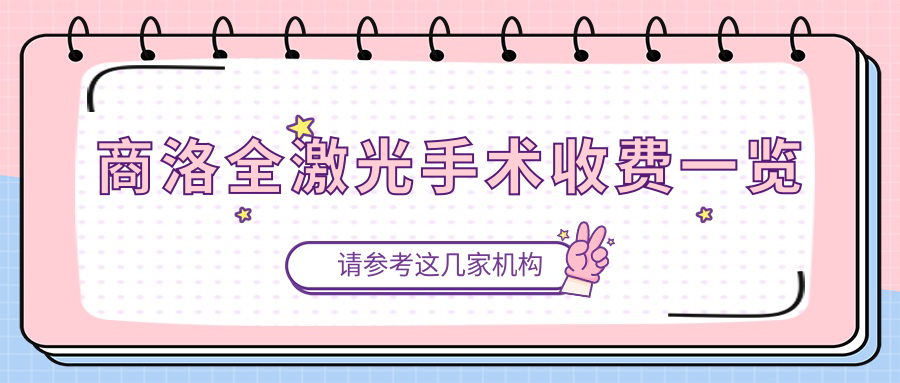 商洛全激光手術(shù)收費(fèi)一覽