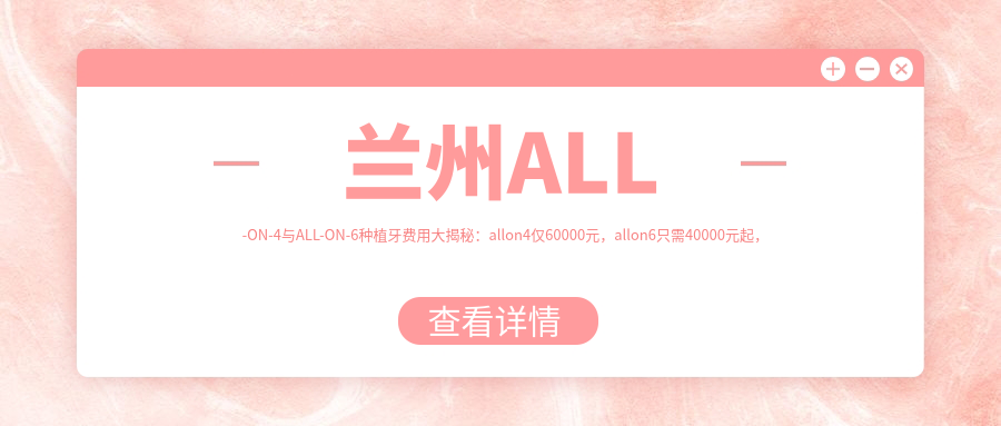 蘭州ALL-ON-4與ALL-ON-6種植牙費(fèi)用大揭秘：allon4僅60000元，allon6只需40000元起，速來(lái)圍觀性價(jià)比之選！
