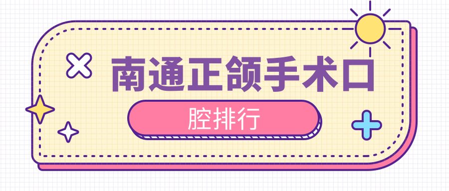南通正頜手術(shù)口腔排行