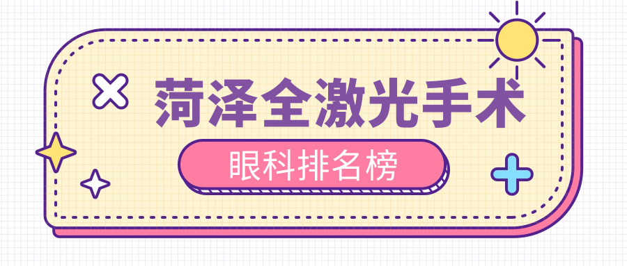 菏澤全激光手術(shù)眼科排名榜