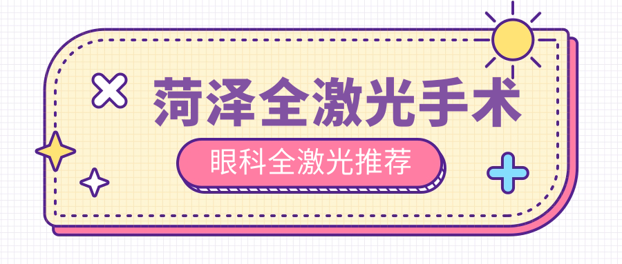 菏澤全激光手術(shù)眼科全激光推薦