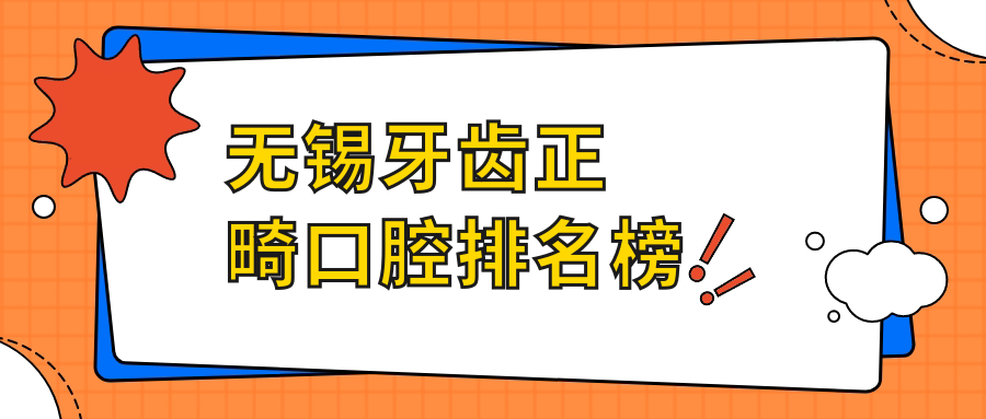 無錫牙齒正畸口腔排名榜