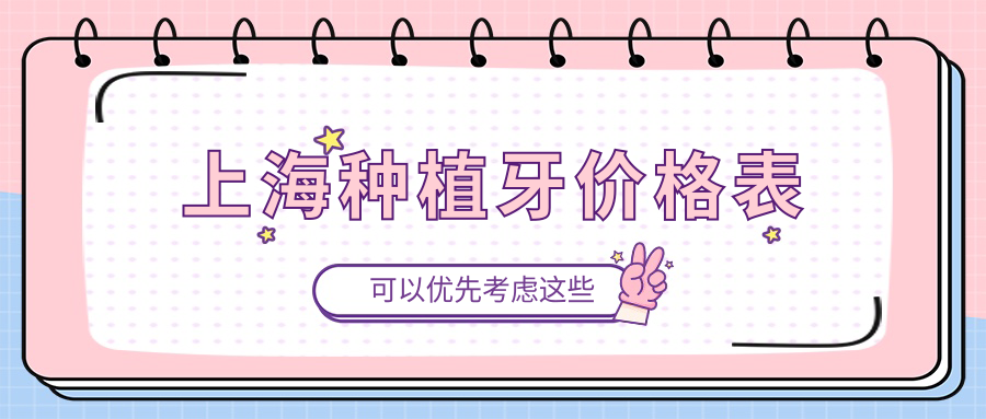 上海種植牙價格表