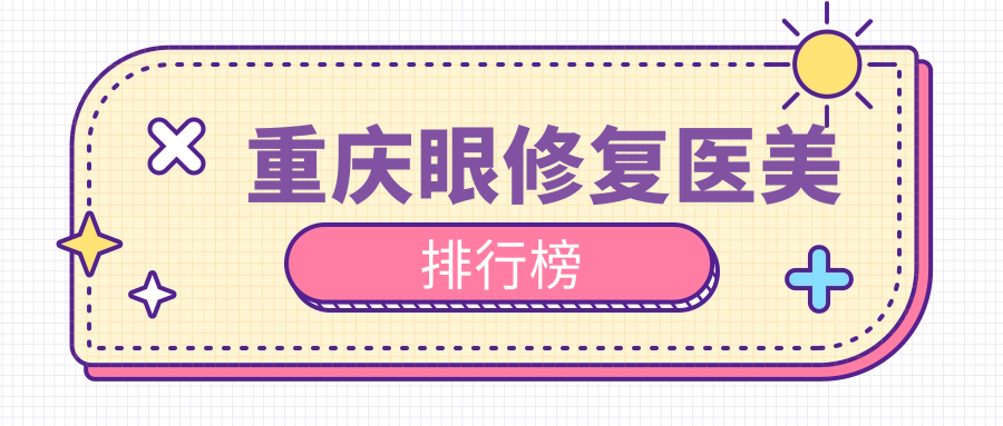 重慶眼修復(fù)醫(yī)美排行榜